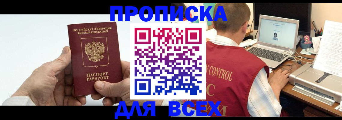 купить прописку в Саратовской области